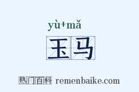 玉马是什么意思的图片